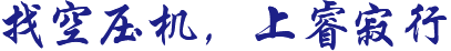 找空壓機(jī)，上睿寂行