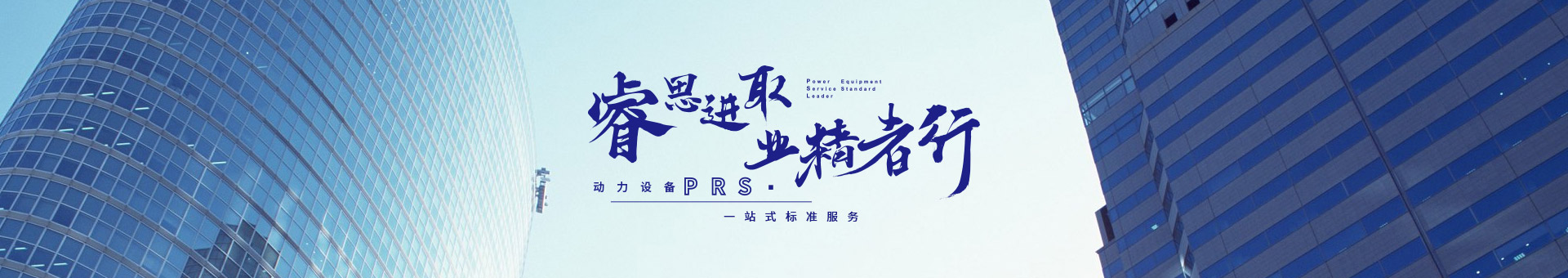 睿思進(jìn)取，業(yè)精者行