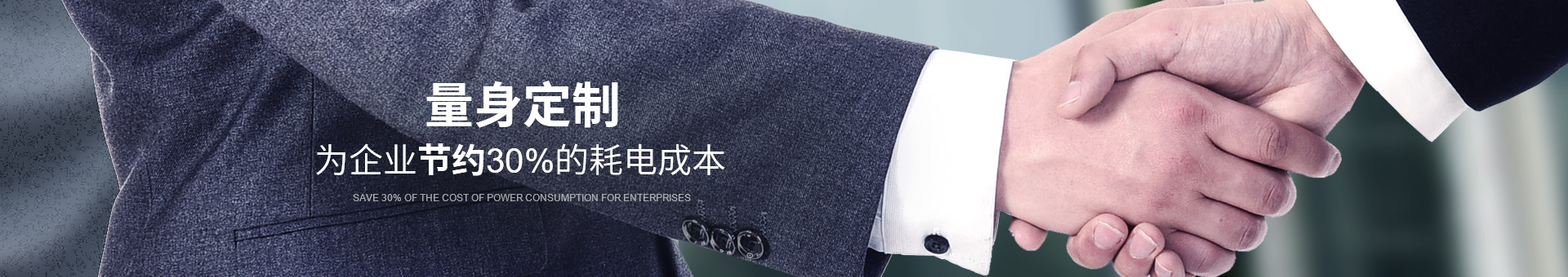 睿寂行量身定制，為企業(yè)節(jié)約30%的耗電成本