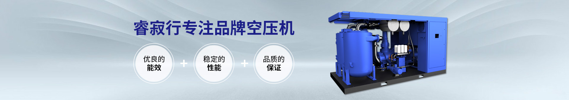 睿寂行專(zhuān)注品牌空壓機(jī)