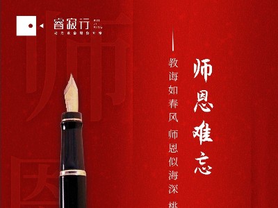 睿寂行寫(xiě)在教師節(jié)的話
