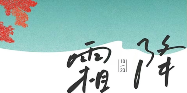 露深花氣冷，霜降蟹膏肥 | 睿寂行