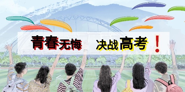 睿寂行空壓機為高考學子加油助威