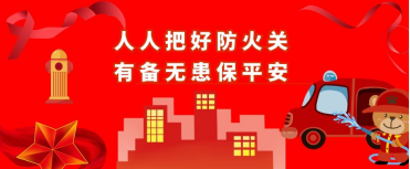 青島空壓機提醒：放火責(zé)任重于泰山！