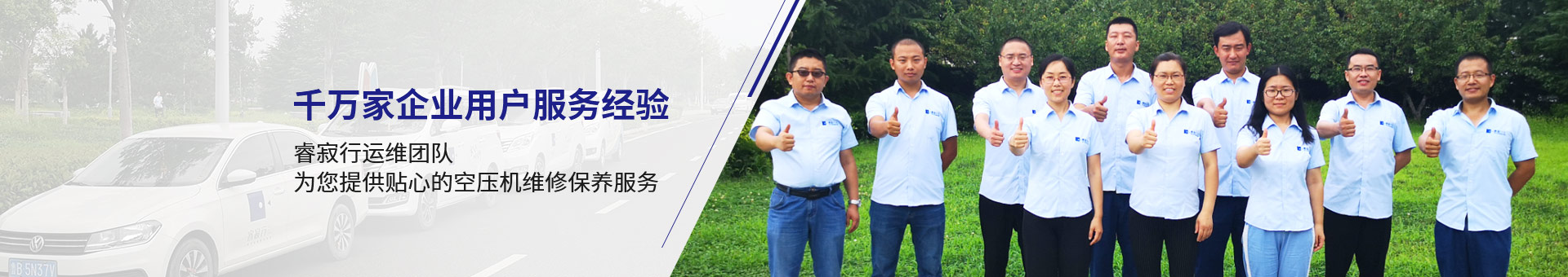 睿寂行運(yùn)維團(tuán)隊(duì)，為您提供貼心的空壓機(jī)維修保養(yǎng)服務(wù)