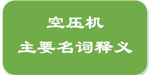 空壓機(jī)主要名詞釋義（一）