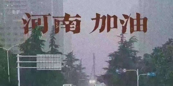 睿寂行空壓機(jī)為河南祈福：愿洪水早退，人民平安！